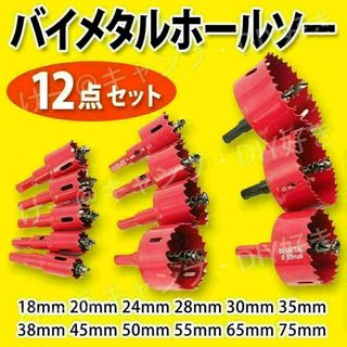 バイメタル ホールソー 12点セット 穴あけ ドリル ビット 工具 インパクトt(工具/メンテナンス)