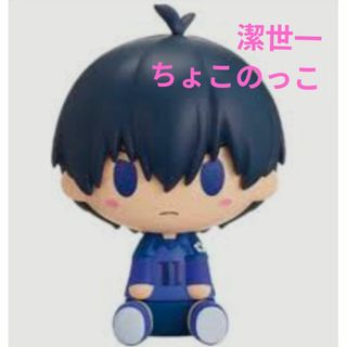 ブルーロック 存在の証明 E賞 ちょこのっこフィギュア 潔世一(アニメ/ゲーム)