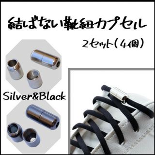 結ばない靴紐 シューレース 子供 妊婦 高齢 スポーツ 黒＆銀 2足 4個セット