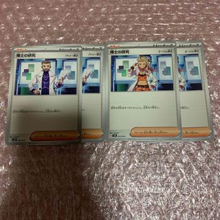ポケモンカード 博士の研究 4枚