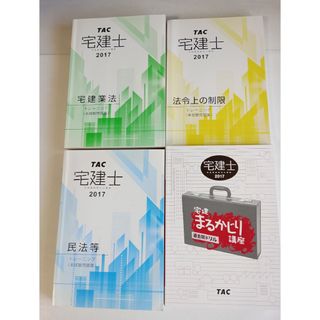 宅建士 2017 TAC テキストセット