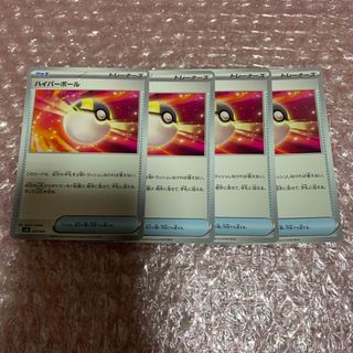 ポケモンカード ハイパーボール 4枚