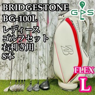 【ほぼ未使用】ブリヂストン BG-100L レディースゴルフセット 8本 L