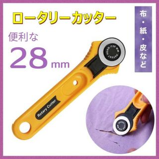 28mm ロータリーカッター ハンドメイド 手芸 DIY 布 生地 レザー082