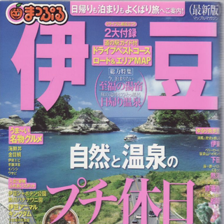 伊豆　まっぷる