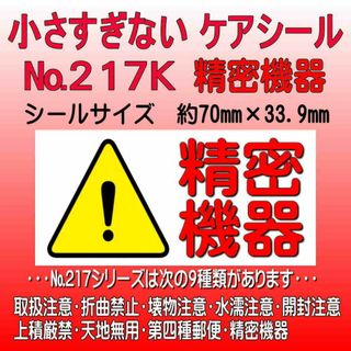 サンキューシール ケアロゴ №217K　精密機器