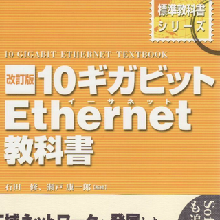 10ギガビットEthernet教科書(コンピュータ/IT)