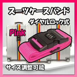スーツケースバンド ピンク ダイヤルロック式 ベルト キャリーケース