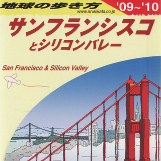 サンフランシスコとシリコンバレー(地図/旅行ガイド)