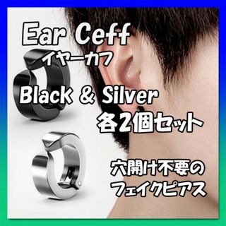 イヤーカフ　ブラック・シルバー各2個　4個セット　男女兼用　フェイクピアス