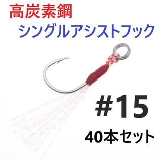 高炭素鋼 シングル アシストフック #15 40本セット ジギング メタルジグ