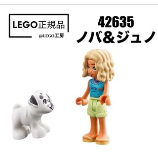 LEGO レゴフレンズシリーズ　42635 より　ノバ＆ジュノ(パグ犬)