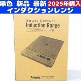 Amway インダクションレンジ 黒色 新品 最新 アムウェイ 2025年購入↓