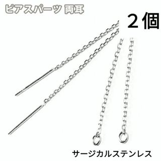 808) 小豆チェーン パーツ サージカルステンレス ピアス 揺れる 両耳 2個