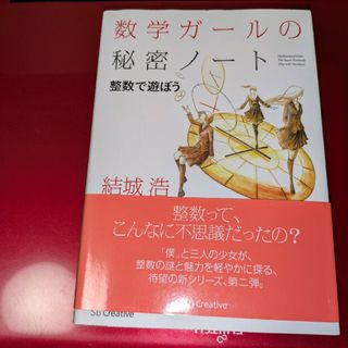 数学ガールの秘密ノート/整数で遊ぼう