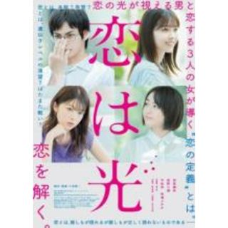 【中古】DVD▼恋は光 レンタル落ち(日本映画)