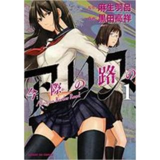 【中古】コミック▼今際の路のアリス(5冊セット)第 1～5 巻 レンタル落ち 全5巻(その他)