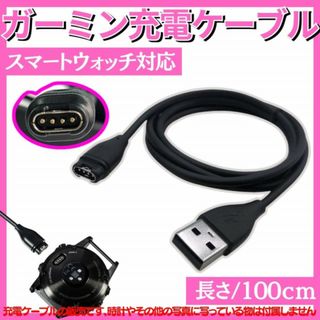 Garmin ガーミン充電ケーブル スマートウォッチ 充電器USBゴルフGPS