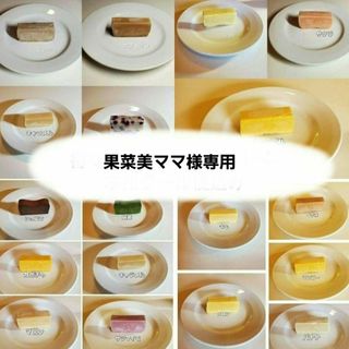 果菜美ママ様専用(菓子/デザート)