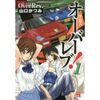【中古】コミック▼クロスオーバーレブ!(5冊セット)第 1～5 巻 レンタル落ち 全5巻(その他)