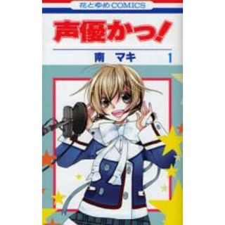 全巻セット【中古】コミック▼声優かっ! 全 12 巻 完結 セット レンタル落ち