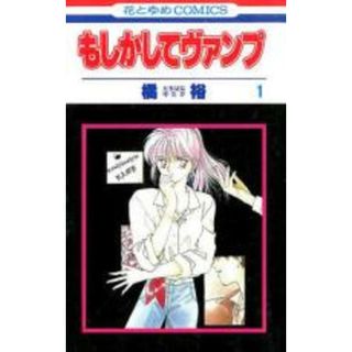 全巻セット【中古】コミック▼もしかしてヴァンプ 全 10 巻 完結 セット レンタル落ち