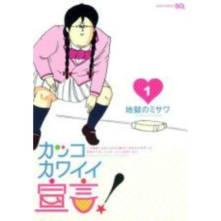 全巻セット【中古】コミック▼カッコカワイイ宣言! 全 5 巻 完結 セット レンタル落ち