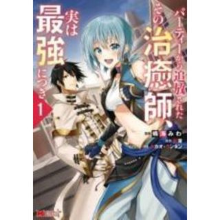 【中古】コミック▼パーティーから追放されたその治癒師、実は最強につき(6冊セット)第 1～6 巻 レンタル落ち 全6巻