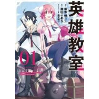 【中古】コミック▼英雄教室(15冊セット)第 1～15 巻 レンタル落ち 全15巻