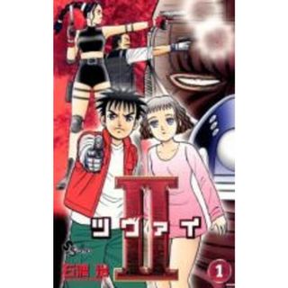 全巻セット【中古】コミック▼II ツヴァイ 全 3 巻 完結 セット レンタル落ち