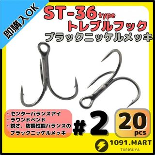 ST-36タイプ防錆トレブルフックブラック＃2 20本セット釣り針ルアーフック
