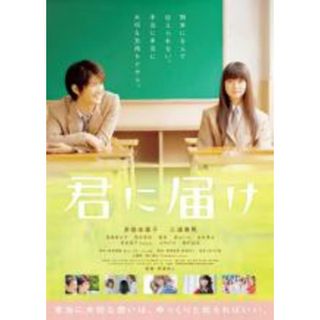 【中古】DVD▼君に届け レンタル落ち(日本映画)