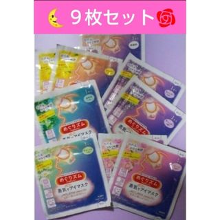 メグリズム(Megrhythm（KAO）)の.｡.:*🌜９枚　 蒸気でホットアイマスク　めぐりズム　６種の香♥アソート♥R(その他)