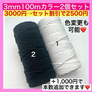 【割引き】マクラメ カラー ロープ 3mm 2個 糸 紐 編み L タペストリー
