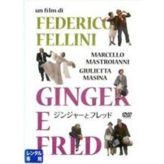 【中古】DVD▼ジンジャーとフレッド 字幕のみ レンタル落ち(外国映画)