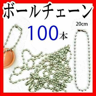 ボールチェーン100本セッまとめ売り 12㎝ ハンドメイドキーホルダーパーツ