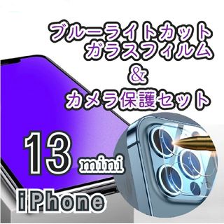 高性能で目を守り抜く13miniブルーライトカットガラスフィルム＋カメラ保護(保護フィルム)
