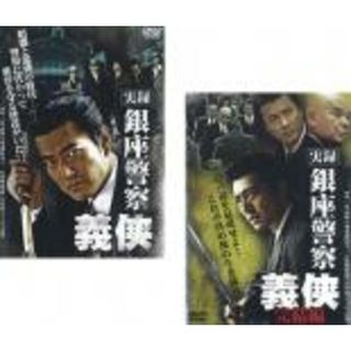 2パック【中古】DVD▼実録 銀座警察 義侠(2枚セット)Vol.1、完結編 レンタル落ち 全2巻(日本映画)
