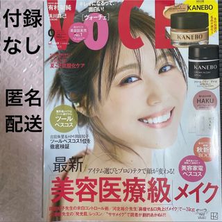 【匿名配送】voce 9月号通常版 雑誌のみ　付録なし　有村架純　浜川路己(美容)