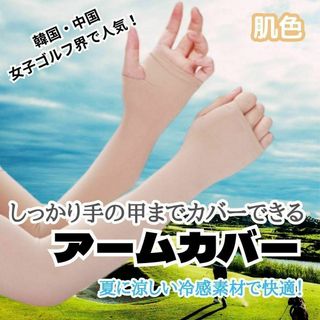 アームカバー 腕カバー ゴルフ 紫外線対策 日焼け防止 通勤 通学 自転車 運転(その他)