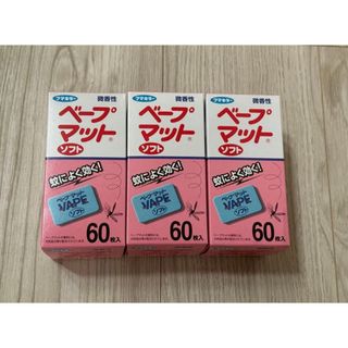 FUMAKILLA - フマキラー ベープマットソフト微香性 60枚入 3箱セット　計180枚