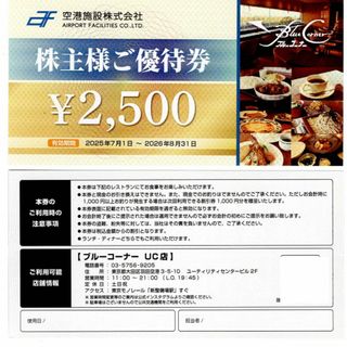 空港施設 ブルーコーナーUC店 2500円　優待券1枚(その他)