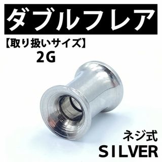 ネジ式ダブルフレア ボディピアス 拡張器 シルバー 2G ステンレス BP137(ピアス(片耳用))