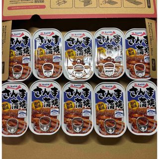 キョクヨー(極洋)の缶詰10個☆国産さんま蒲焼き☆賞味期限2028年3月1日☆保存食　非常食(缶詰/瓶詰)
