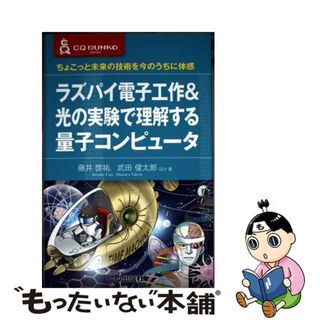 【中古】 ラズパイ電子工作＆光の実験で理解する量子コンピュータ ちょこっと未来の技術を今のうちに体感/ＣＱ出版/藤井啓祐(コンピュータ/IT)