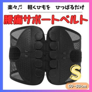 腰痛 骨盤ベルト 黒 Ｓサイズ 骨盤サポーター コルセット 反り腰 姿勢改善(その他)
