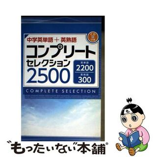 【中古】 中学英単語＋英熟語 コンプリートセレクション2500(その他)