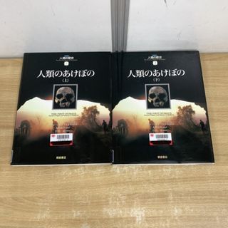 ▲01)【同梱不可】【除籍本】人類のあけぼの 上下巻 2冊セット/図説 人類の歴史/ヨランブレンフルト/大貫良夫/片山 一道/朝倉書店/2005年/A