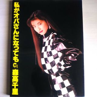 森高千里写真集 私がおばさんになっても