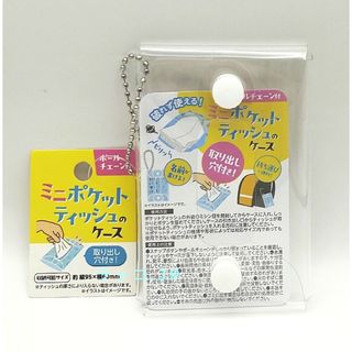 ミニ ポケットティッシュのケース　ボールチェーン付(その他)
